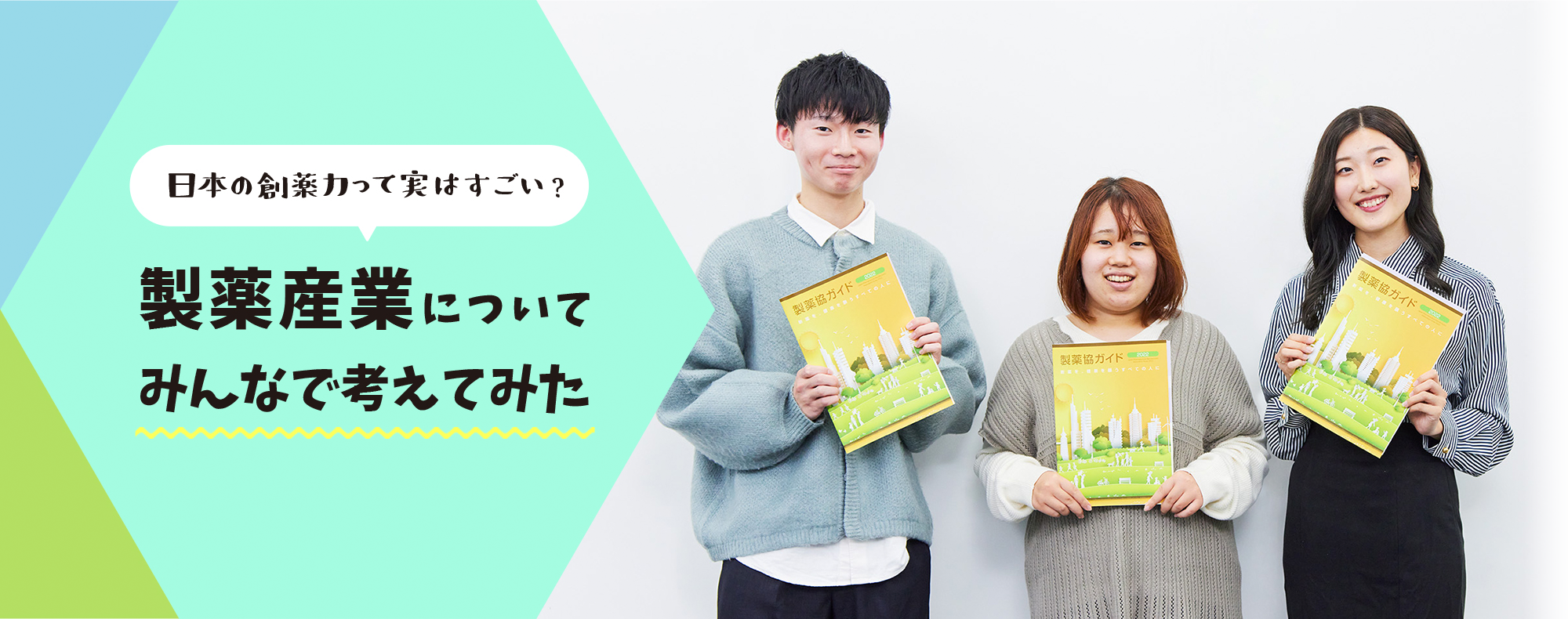 【日本の創薬力って実はすごい？】製薬産業についてみんなで考えてみた