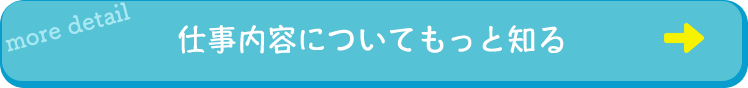 仕事内容についてもっと知る