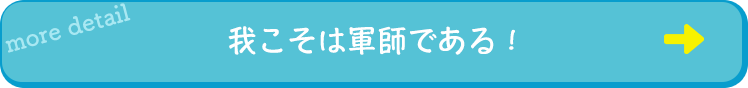 我こそは軍師である！