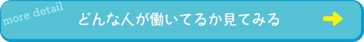 どんな人が働いてるか見てみる