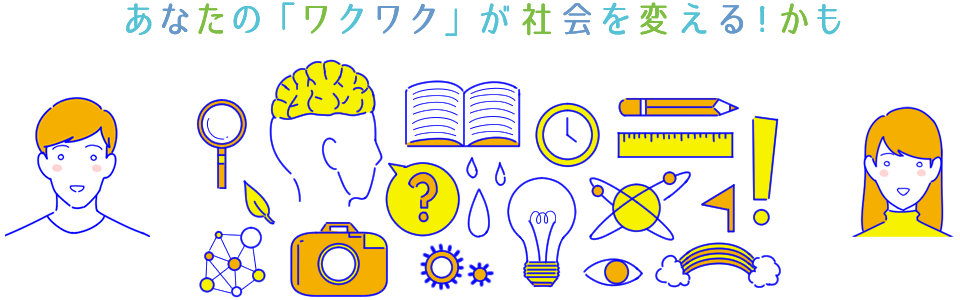 あなたの「ワクワク」が社会を変える！かも