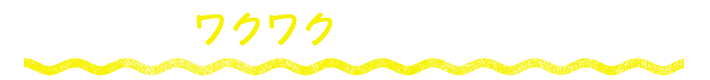 あなたがワクワクするのはどんな時？