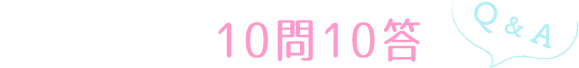 公認会計士に関する10問10答