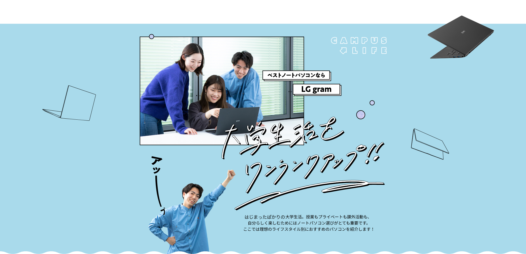 CAMPUS LIFE ベストノートパソコンなら LGgram 大学生活を ワンランクアップ!!