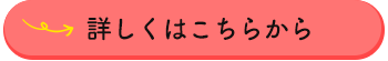 詳しくはこちらから