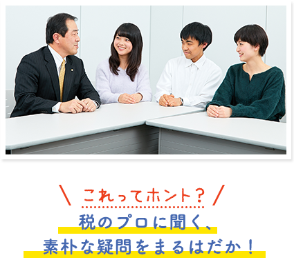 これってホント？税のプロに聞く、素朴な疑問をまるはだか！