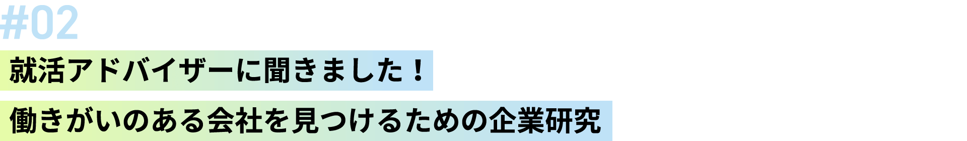 #2 就活アドバイザーに聞きました！働きがいのある会社を見つけるための企業研究