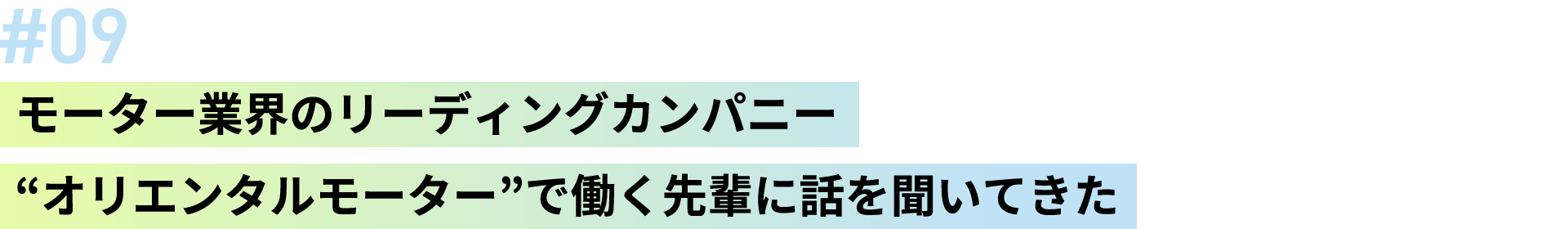 #9 モーター業界のリーディングカンパニー“オリエンタルモーター”で働く先輩に話を聞いてきた