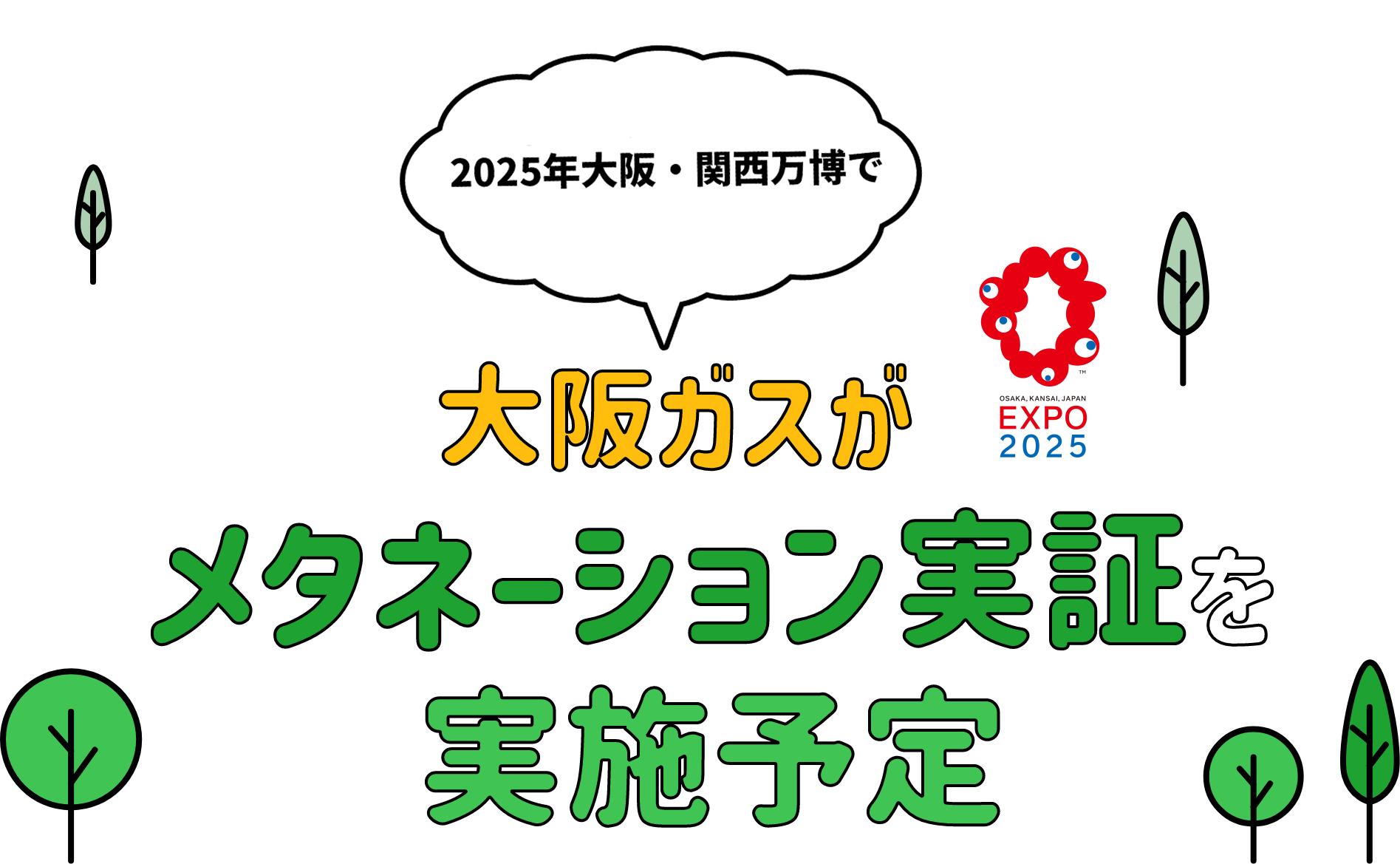 2024・2025年度 大阪・関西万博で大阪ガスがメタネーション実証を実施予定