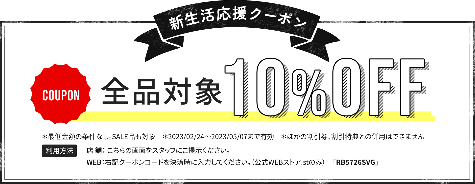 新生活応援クーポン 全品対象10%OFF