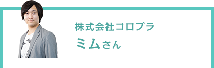 株式会社コロプラ  ミムさん