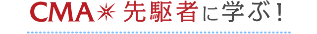 先駆者に学ぶ！