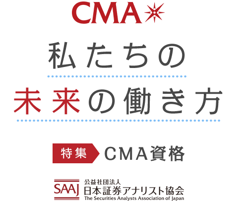 私たちの未来の働き方　特集：CMA資格