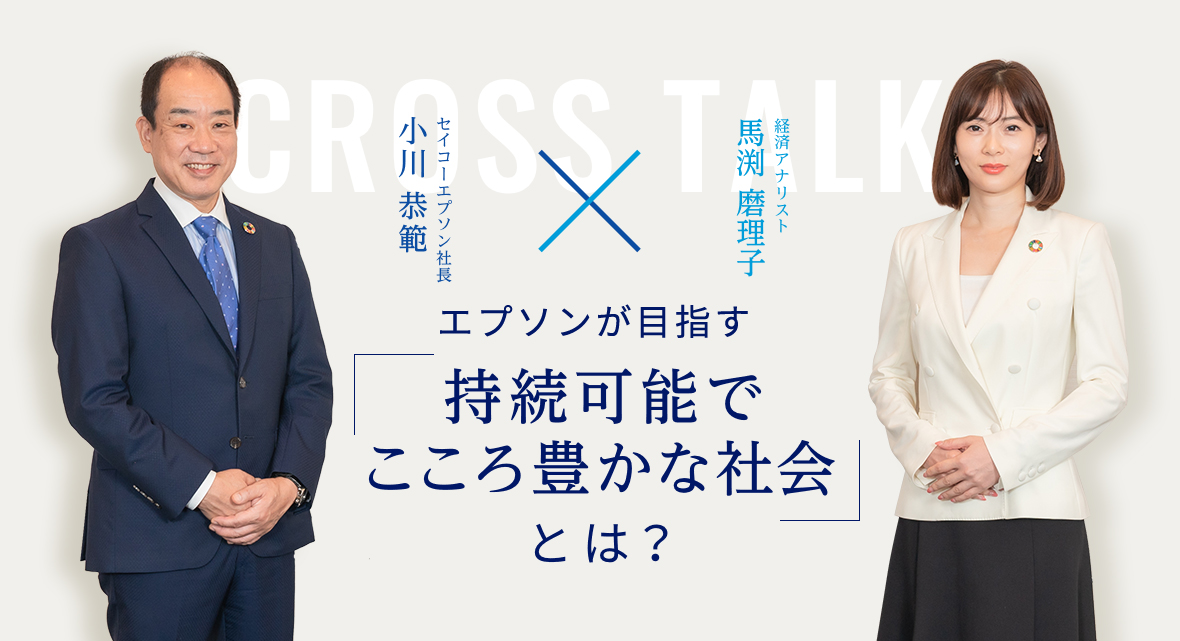 エプソンが目指す「持続可能でこころ豊かな社会」とは？