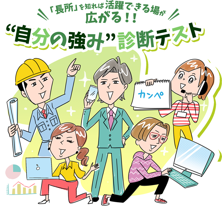 長所を知れば活躍できる場が広がる 自分の強み 診断テスト マイナビ 学生の窓口