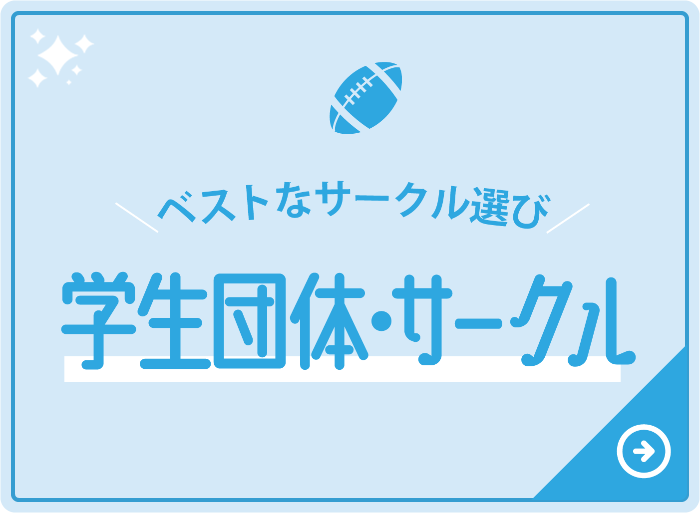 ベストなサークル選び 学生団体・サークル