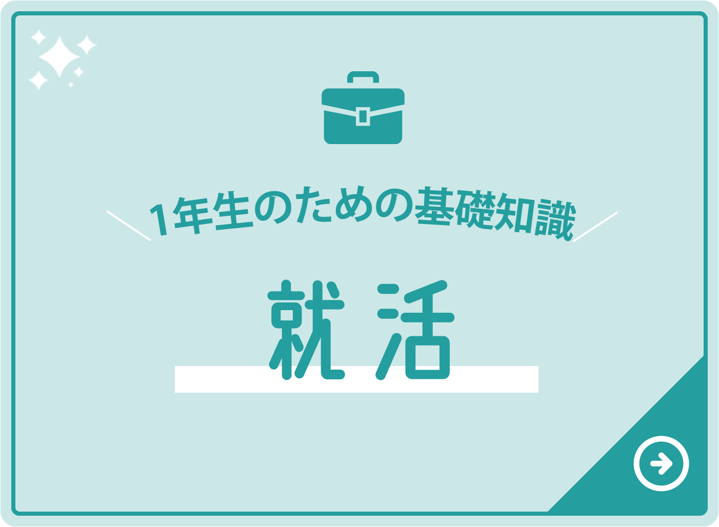 1年生のための基礎知識 就活