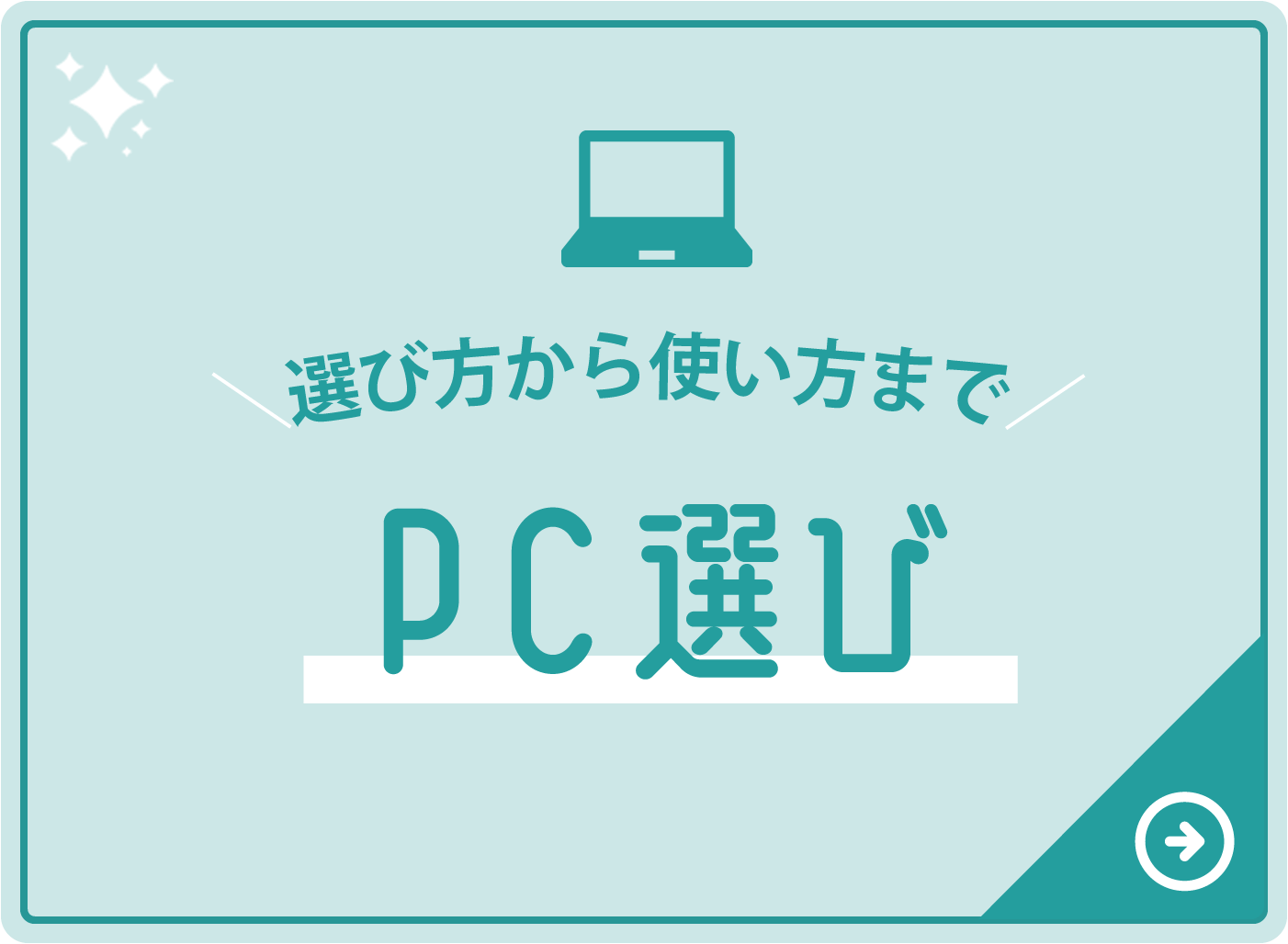 選び方から使い方まで PC選び