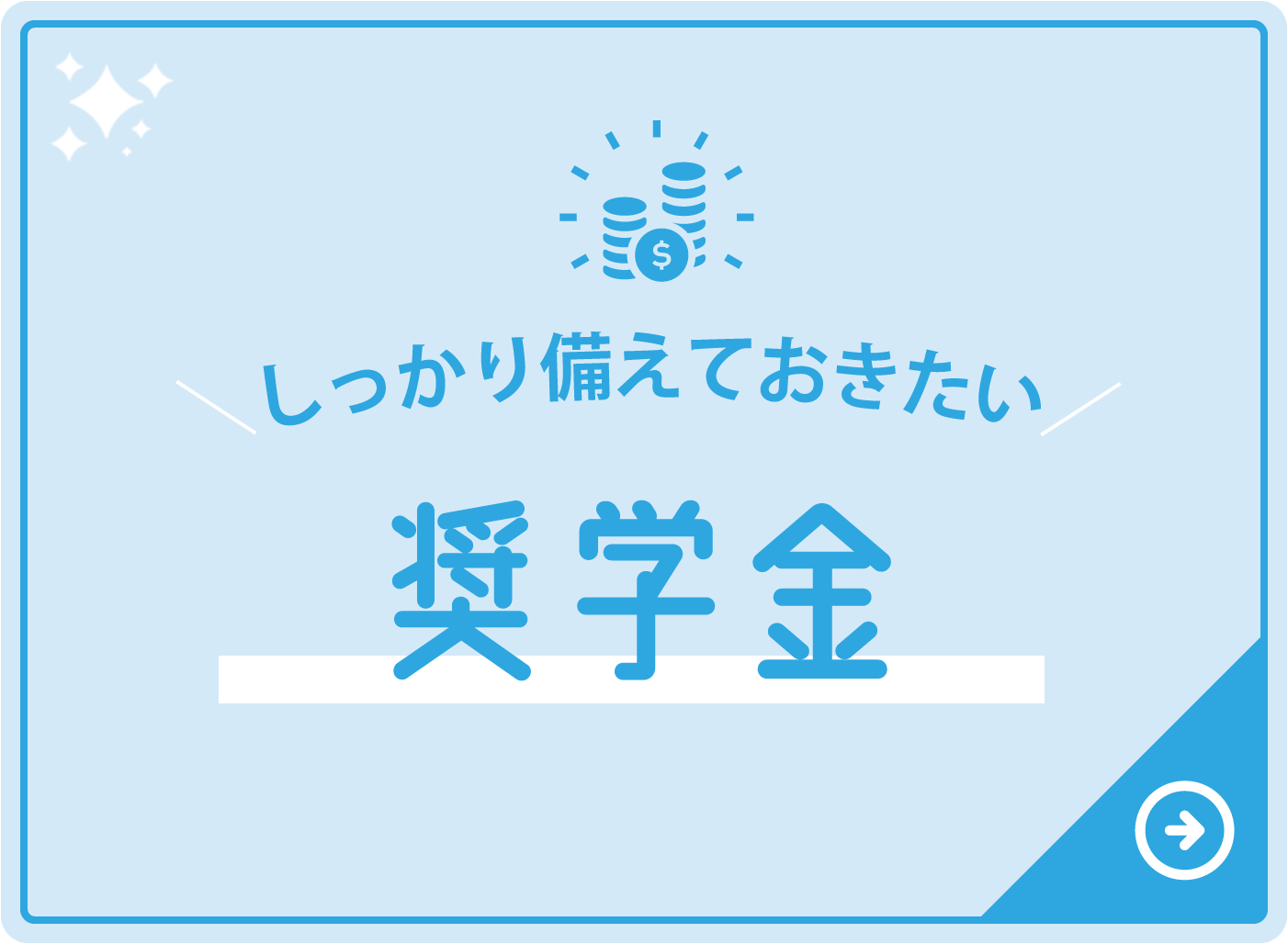 しっかり備えておきたい 奨学金