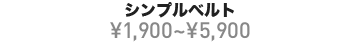 シンプルベルト ¥1,900~¥5,900