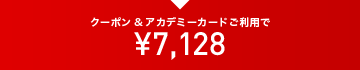 クーポン&アカデミーカードご利用で ¥7,128