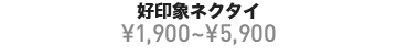好印象ネクタイ ¥1,900~¥5,900