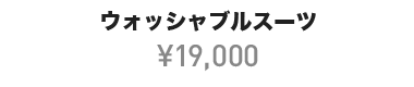 ウォッシャブルスーツ ¥19,000