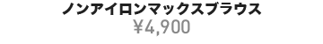 ノンアイロンマックスブラウス ¥4,900