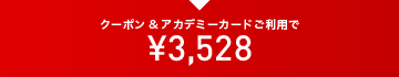 クーポン&アカデミーカードご利用で ¥3,528
