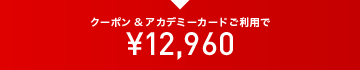 クーポン&アカデミーカードご利用で ¥12,960