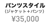 パンツスタイル（ジャケット＋パンツ） ¥35,000