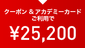 クーポン&アカデミーカードご利用で ¥25,200