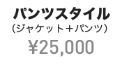 パンツスタイル（ジャケット＋パンツ） ¥25,000