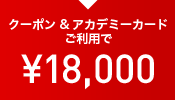 クーポン&アカデミーカードご利用で ¥18,000