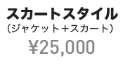 スカートスタイル（ジャケット＋スカート） ¥25,000