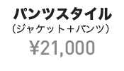 パンツスタイル（ジャケット＋パンツ） ¥21,000