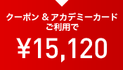 クーポン&アカデミーカードご利用で ¥15,120