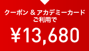 クーポン&アカデミーカードご利用で ¥13,680
