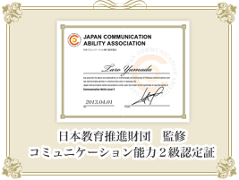 日本教育推進財団　監修 コミュニケーション能力２級認定証