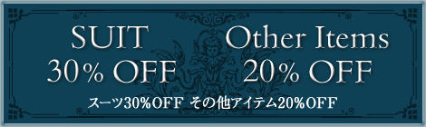 SUIT 30%OFF　Other Items 20%OFF　スーツ30%OFF その他アイテム20%OFF