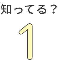 知ってる？1