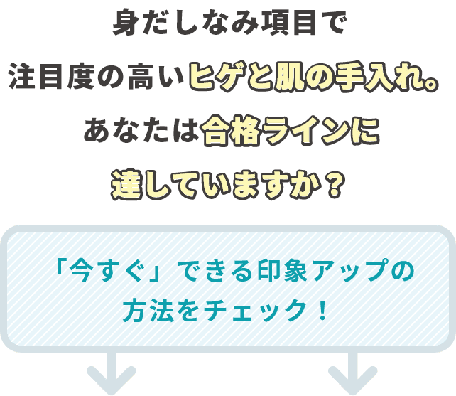 身だしなみ項目で注目度の高いヒゲと肌の手入れ。あなたは合格ラインに達していますか？「今すぐ」できる印象アップの方法をチェック！