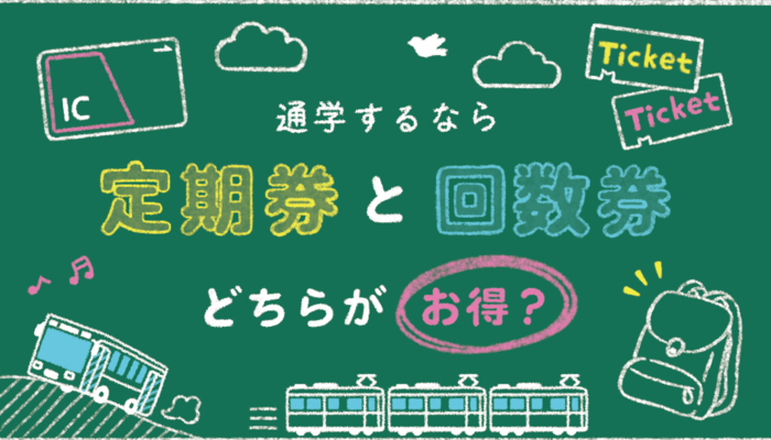 通学するなら定期券と回数券どちらがお得？週に何回登校するのがライン