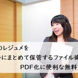 大学のレジュメをきれいにまとめて保管するファイル術とPDF化に便利な無料アプリ