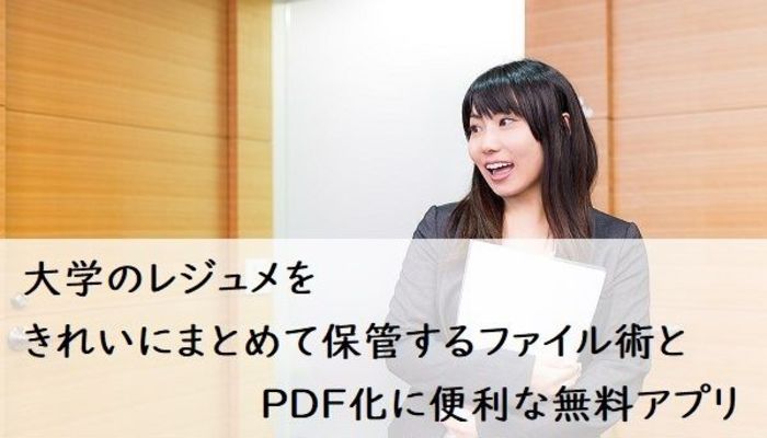 大学のレジュメをきれいにまとめて保管するファイル術とpdf化に便利な無料アプリ 大学入学 新生活 授業 履修 ゼミ マイナビ 学生の窓口