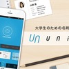 大学生のための名刺アプリ『 UNiC 』