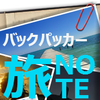 【世界一周バックパッカーの旅ノート】vol.2：日本人とヨーロッパ人の、「長期休暇」はどれだけ違う？