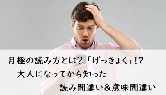 月極の読み方とは 月極 を げっきょく と読む人多数 大人になってから知った読み間違い 意味間違い 社会人生活 ライフ 社会人ライフ フレッシャーズ マイナビ 学生の窓口