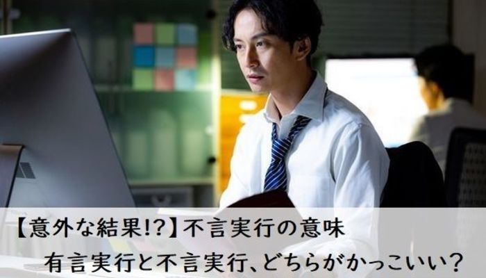 意外な結果!?】不言実行の意味 有言実行と不言実行、どちらがかっこいい？ | 社会人生活・ライフ | 社会人ライフ | フレッシャーズ マイナビ  学生の窓口