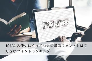 ビジネス使いにうってつけの最強フォントとは 好きなフォントランキング 社会人生活 ライフ 社会人ライフ フレッシャーズ マイナビ 学生の窓口